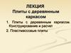 Плиты с деревянным каркасом. Конструирование и расчет. Пластмассовые плиты
