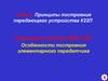 Принципы построения передающего устройства К22П. Особенности построения элементарного передатчика