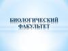 ЧелГУ. Кафедра гистологии, эмбриологии и цитологии
