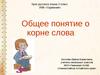 Общее понятие о корне слова (2 класс)