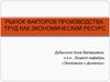 Рынок факторов производства. Труд как экономический ресурс