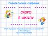 Родительское собрание. Скоро в школу