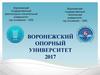 Воронежский опорный университет