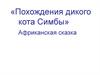 «Похождения дикого кота Симбы». Африканская сказка