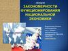 Закономерности функционирования национальной экономики