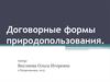Договорные формы природопользования