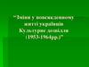 Зміни у повсякденному житті українців. Культурне дозвілля (1953-1964 рр.)