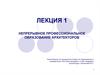 Непрерывное профессиональное образование архитекторов. (Лекция 1)