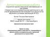 Аттестационная работа. Планирование работы лицея к учебно-исследовательской и проектной деятельности