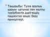 Тұлға аралық қарым- қатынас пен жалпы тәжірбиелік дәрігердің пациентке кеңес беру принцптері