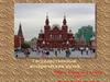 Государственный исторический музей