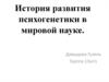 История развития психогенетики в мировой науке