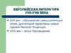 Европейская литература XVII-XVIII века