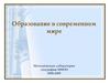 Образование в современном мире