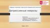 Депрессивные неврозы