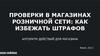 Алгоритм действий при проверках в магазине
