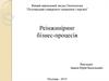 Реінжиніринг бізнес-процесів