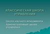 Классическая школа управления. Четыре закона управления Тейлора