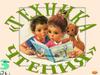 Тренажер «Техника чтения» - 3 класс