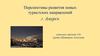 Перспективы развития новых туристских направлений