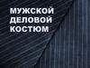 Мужской деловой костюм