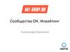 Сообщества ОК. Инвайтинг