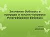 Значение бобовых в природе и жизни человека