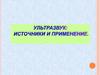 Ультразвук. Источники ультразвука