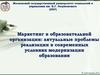 Маркетинг в образовательной организации: актуальные проблемы реализации в современных условиях модернизации образования