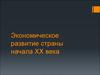 Экономическое развитие России начала ХХ века