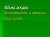 Валентность и степень окисления