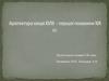 Архітектура кінця XVIII – першої половини XIX ст