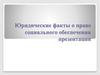 Юридические факты о праве социального обеспечения