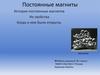 Постоянные магниты