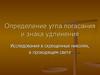 Определение угла погасания и знака удлинения. Исследования в скрещенных николях, в проходящем свете