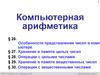 Компьютерная арифметика (§ 26 - § 30)