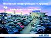 Основная информация о группе AAA Auto International