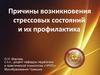 Причины возникновения стрессовых состояний и их профилактика