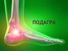 Болезнь обмена веществ - подагра