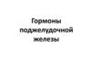 Гормоны поджелудочной железы