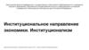 Институциональное направление экономики. Институционализм