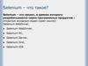 Проект Selenium. Секрия программных продуктов с открытым исходным кодом