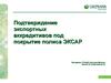 Подтверждение экспортных аккредитивов Эксар