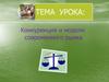 Тема урока: Конкуренция и модели современного рынка