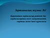 Ќарапайым хордалылар ретінде бас хордалылардыњ µкілі ланцетниктіњ сыртќы жєне ішкі ќ±рылысы