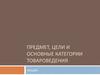 Предмет, цели и основные категории товароведения. (Лекция 1)