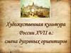 Художественная культура России XVII в.: смена духовных ориентиров