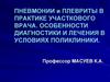 Пневмонии и плевриты в практике участкового врача. Особенности диагностики и лечения в условиях поликлиники