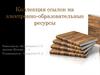 Коллекция ссылок на электронно-образовательные ресурсы
