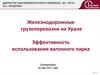 Железнодорожные грузоперевозки на Урале.  Эффективность использования вагонного парка